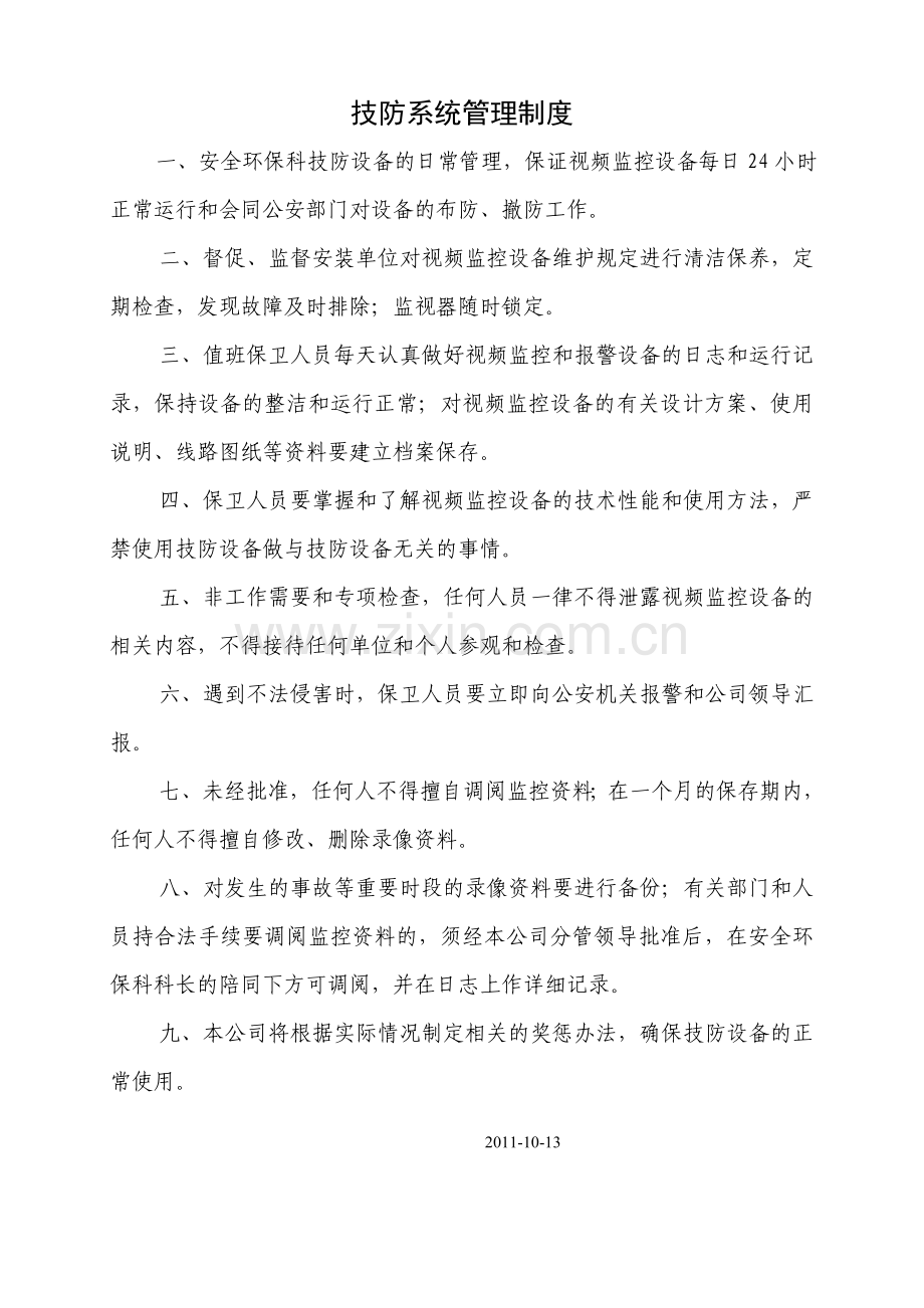 技防系统管理制度.doc_第1页