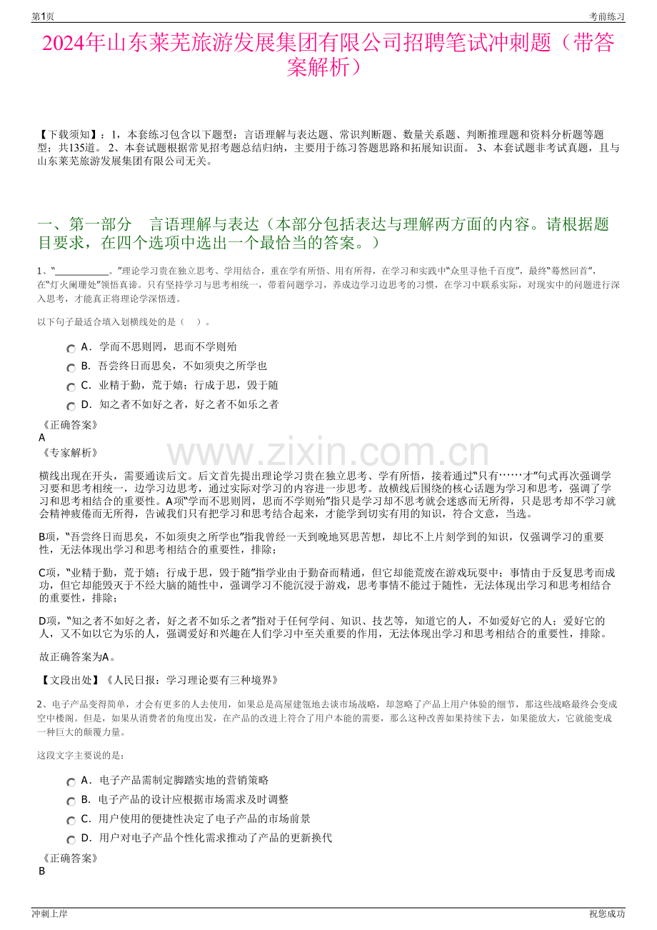 2024年山东莱芜旅游发展集团有限公司招聘笔试冲刺题（带答案解析）.pdf_第1页