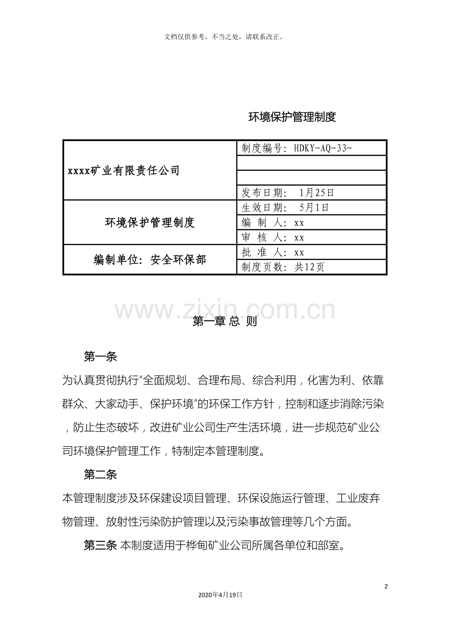 非煤矿山环境保护管理制度.doc_第2页