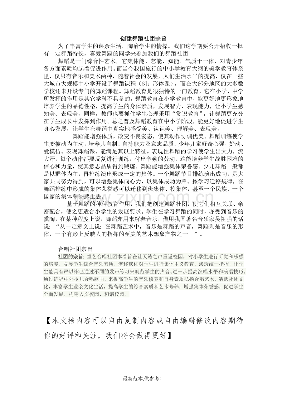 创建舞蹈社团宗旨.doc_第1页