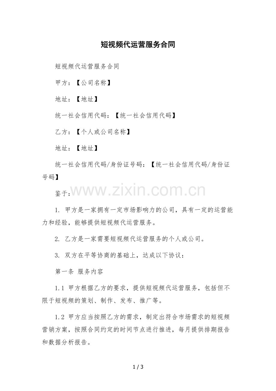 短视频代运营服务合同.docx_第1页