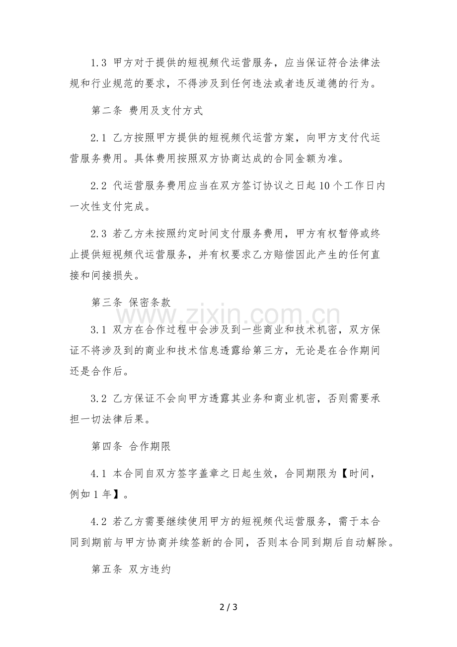 短视频代运营服务合同.docx_第2页