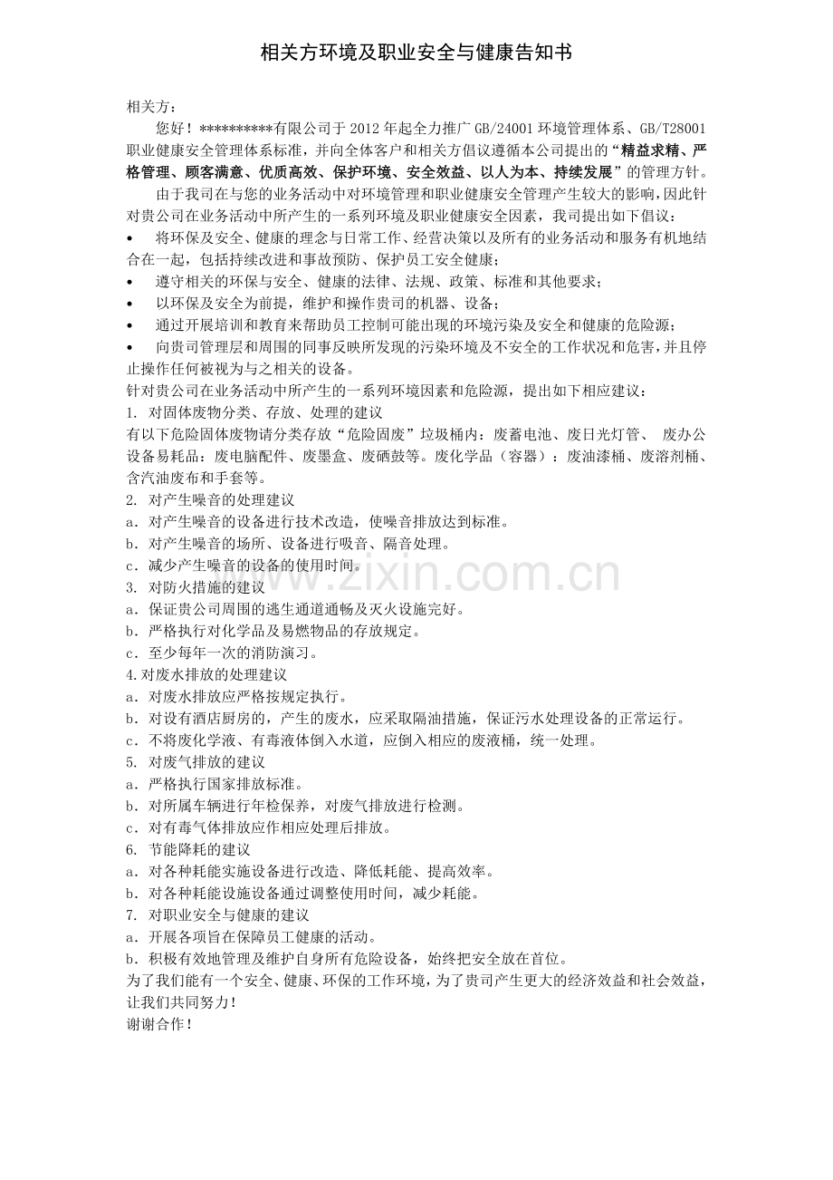 相关方环境及职业安全与健康告知书.doc_第1页