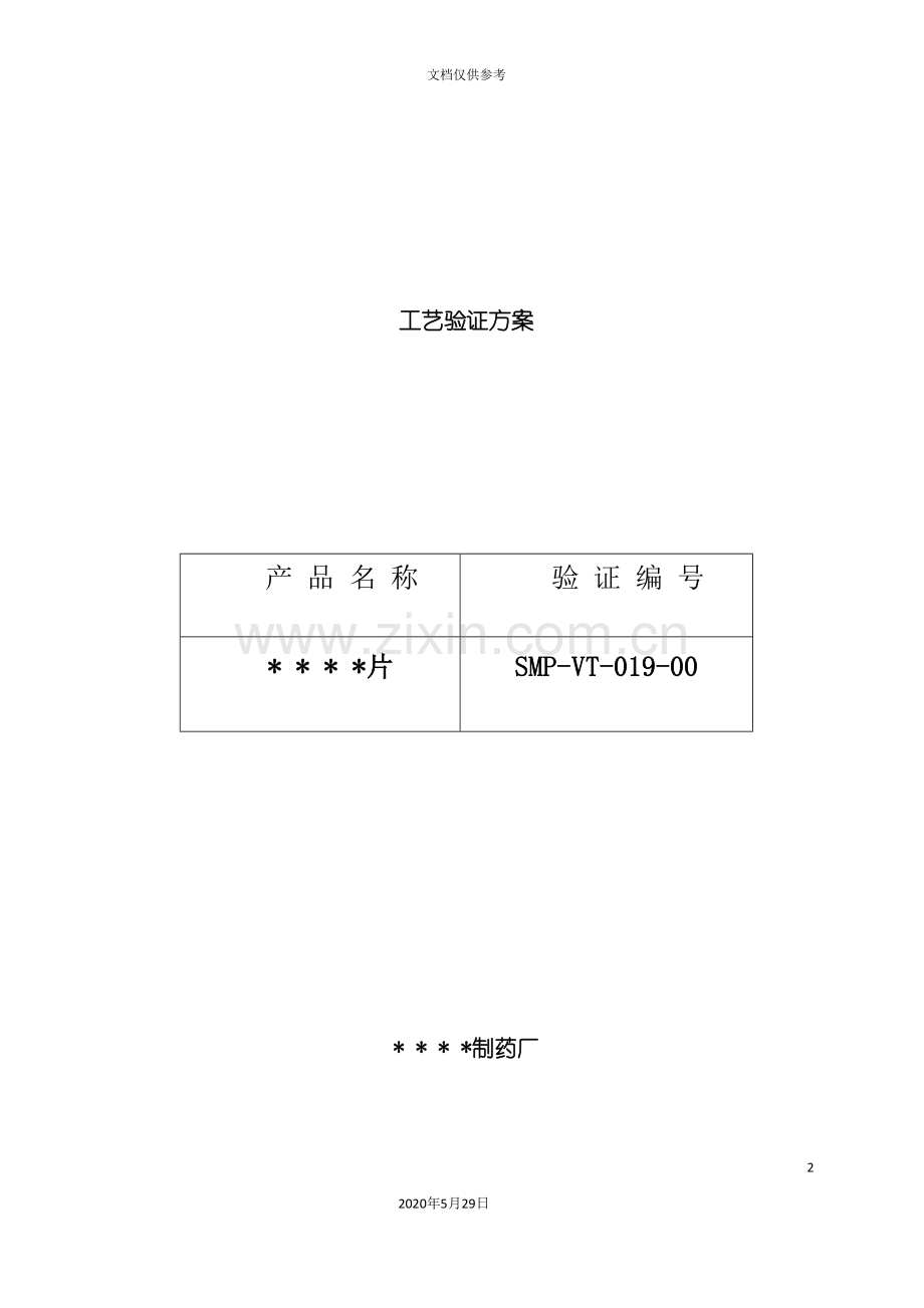 维生素片生产工艺验证方案及报告.doc_第2页