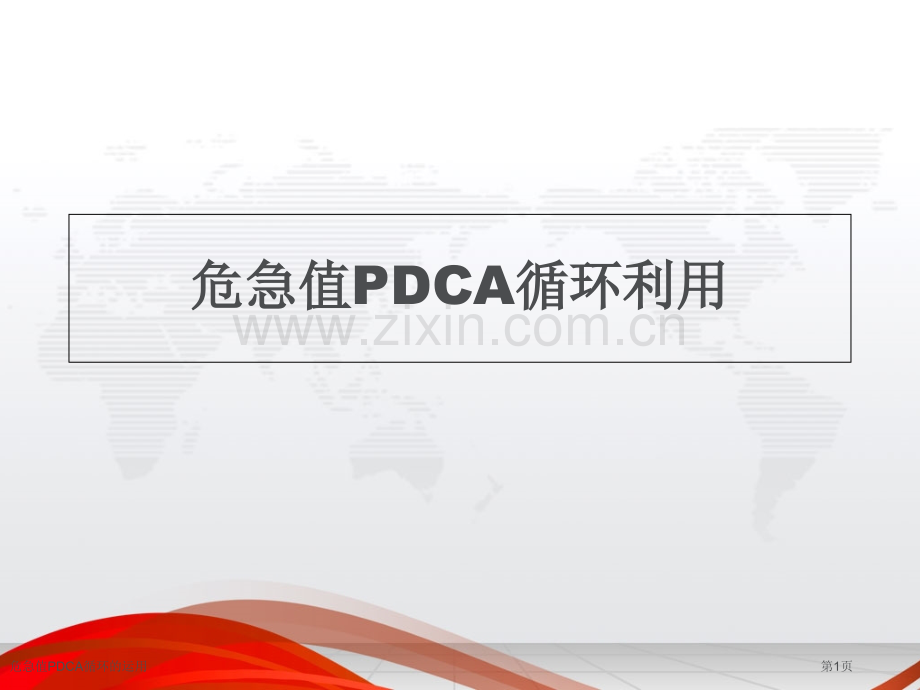 危急值PDCA循环的运用.pptx_第1页