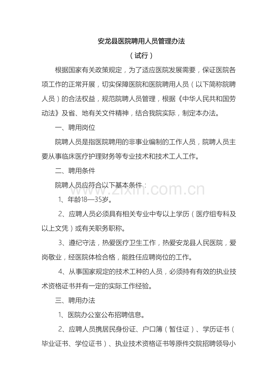 医院聘用人员管理办法医院聘用人员管理办法.doc_第2页