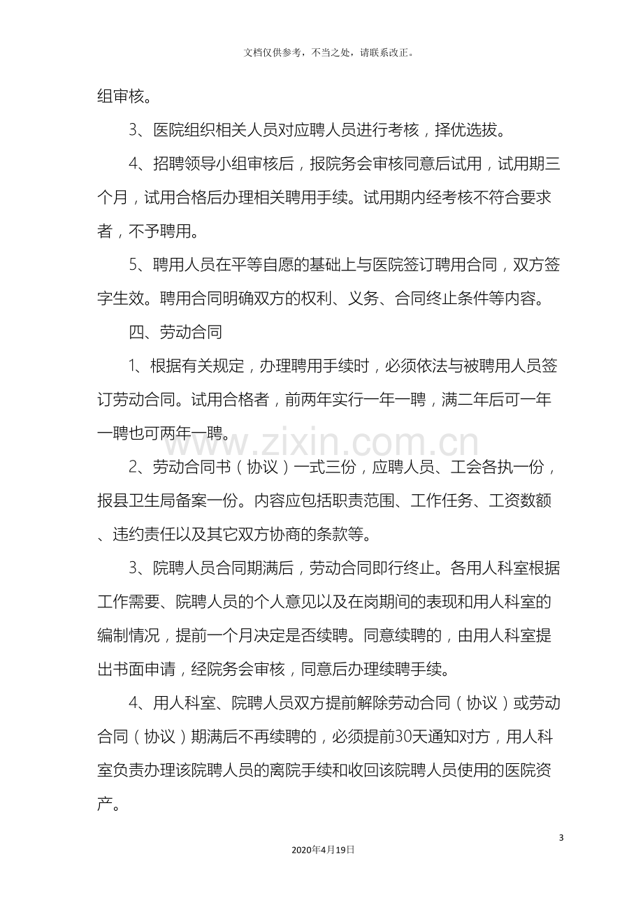 医院聘用人员管理办法医院聘用人员管理办法.doc_第3页