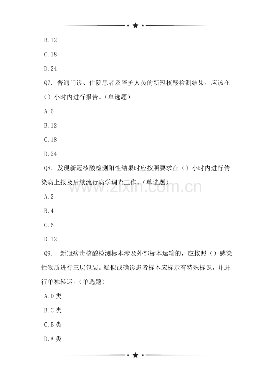 关于新冠病毒核酸检测比武测试题——第一卷状况在线调研.doc_第2页