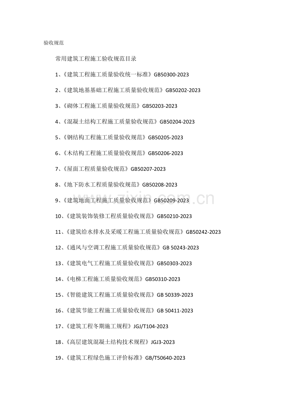 建筑工程施工验收规范.doc_第1页