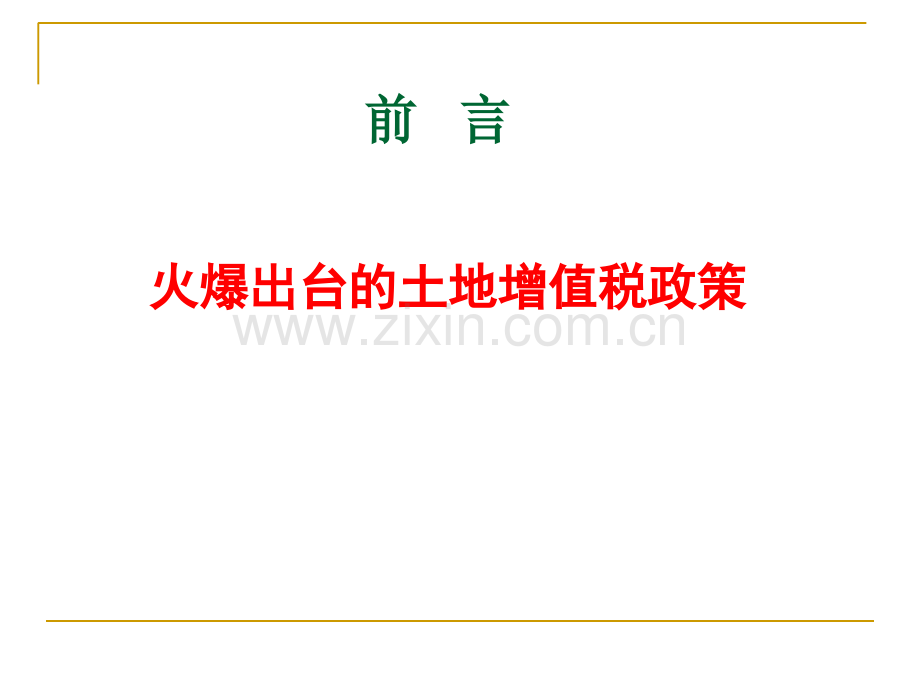 房地产开发企业土地增值税清算实务专题培训课件.ppt_第1页