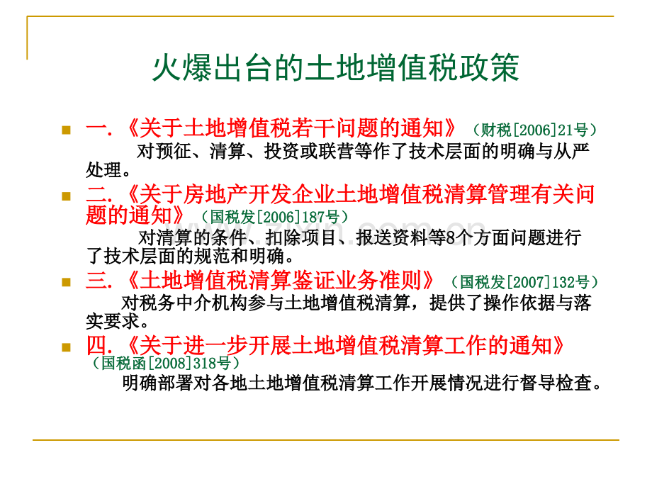 房地产开发企业土地增值税清算实务专题培训课件.ppt_第2页