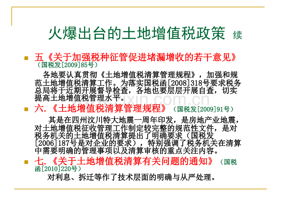 房地产开发企业土地增值税清算实务专题培训课件.ppt_第3页