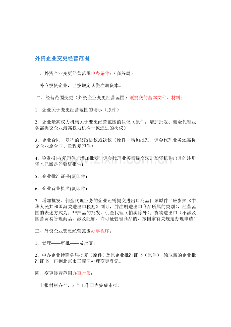 企业更改经营范围变更流程.doc_第1页