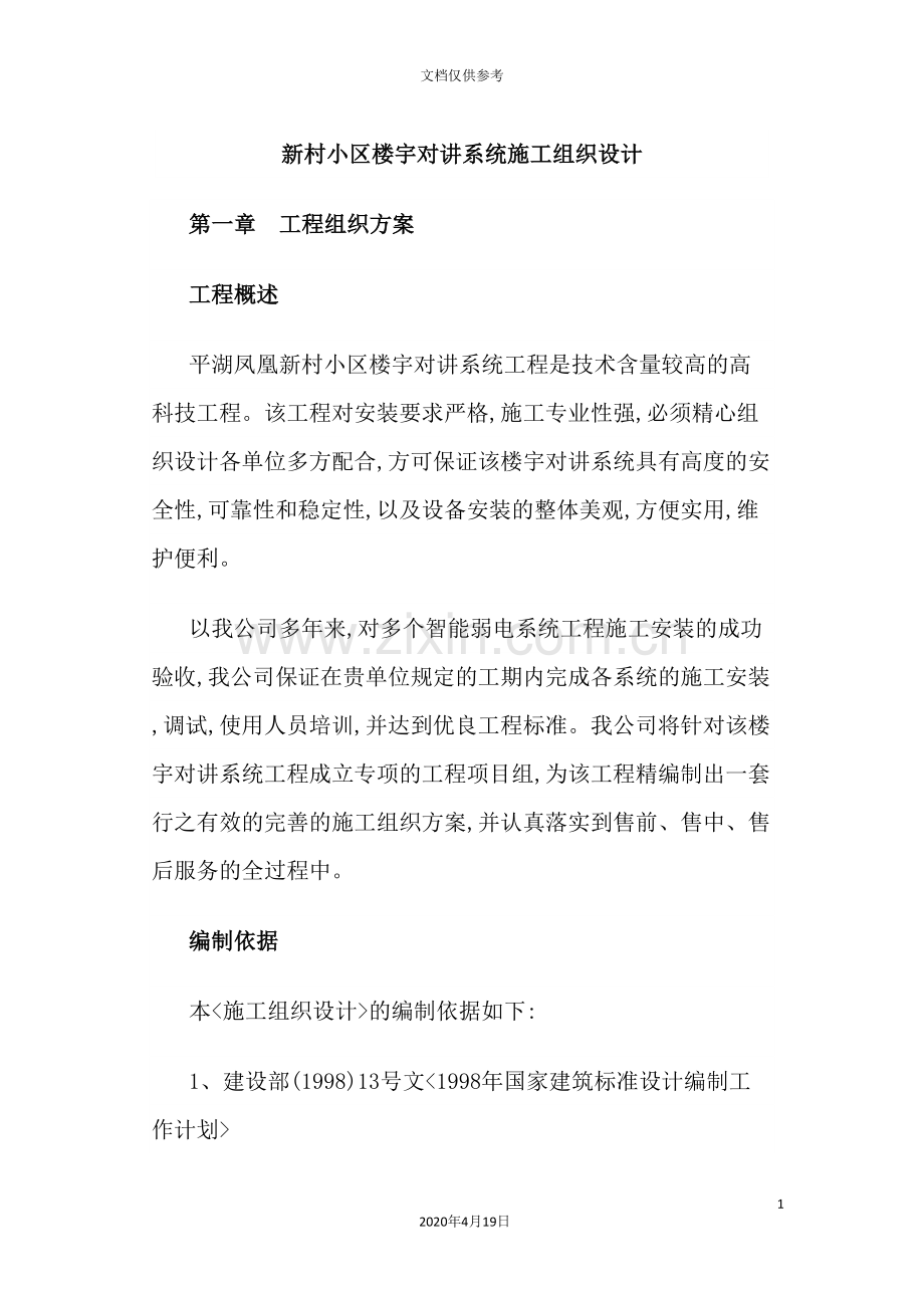 小区楼宇对讲系统施工组织设计.doc_第2页