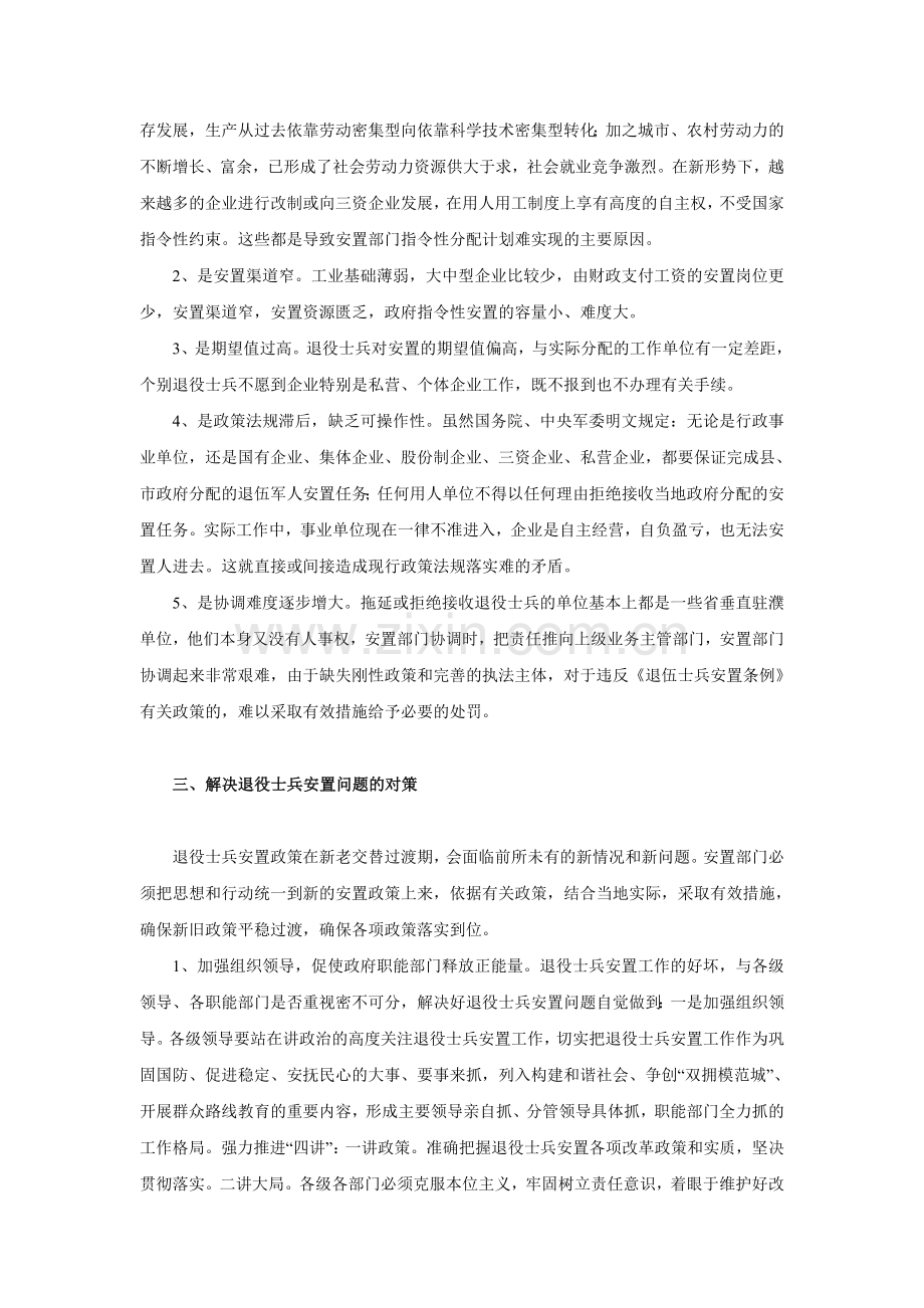 我国军人退役安置存在的问题及解决的对策.doc_第2页