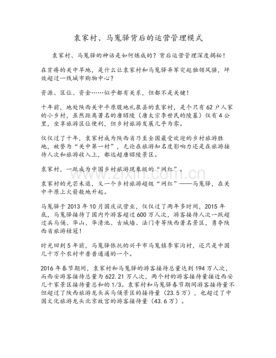 袁家村、马嵬驿背后的运营管理模式.doc_第1页