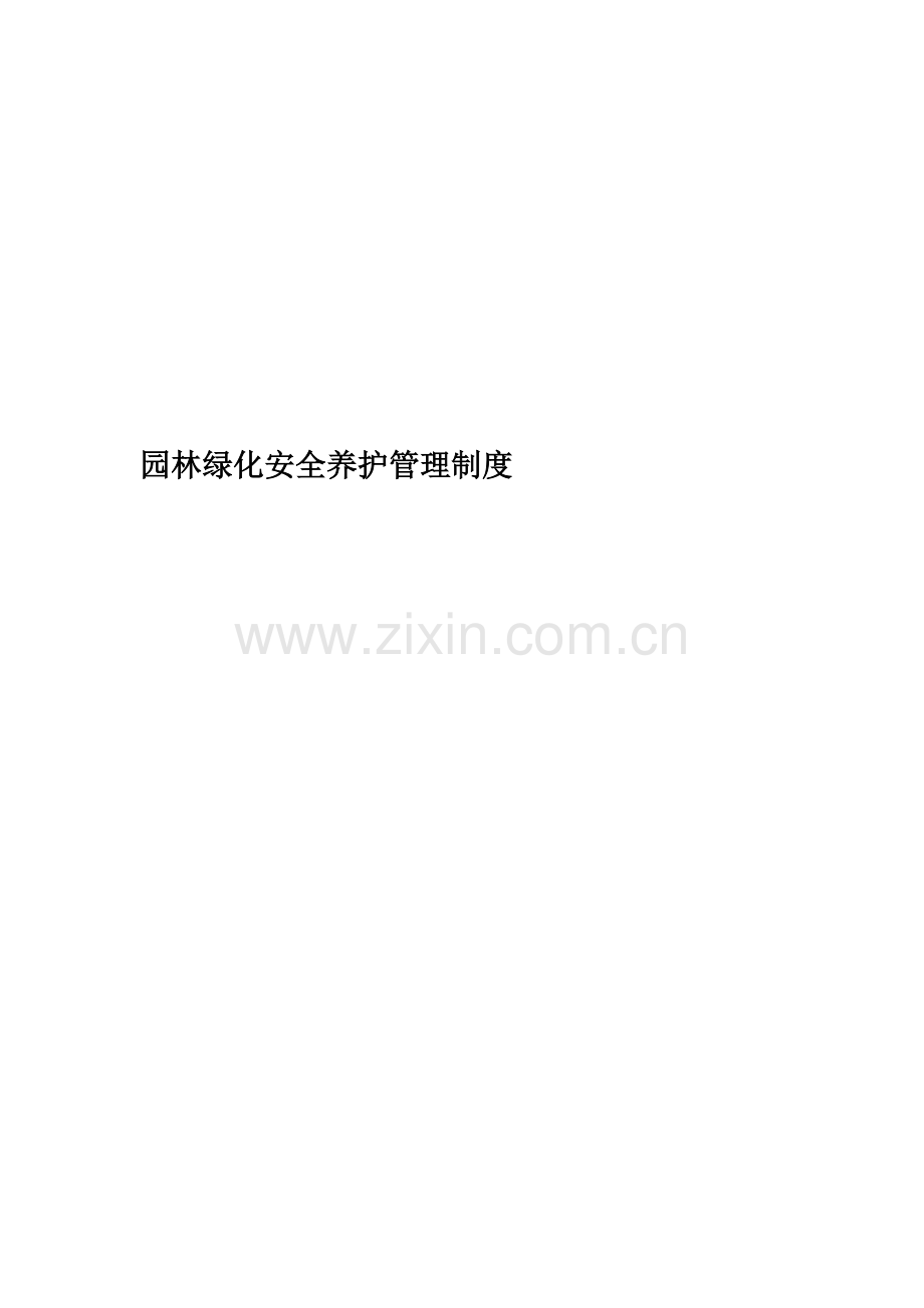 园林绿化安全养护管理制度.docx_第1页