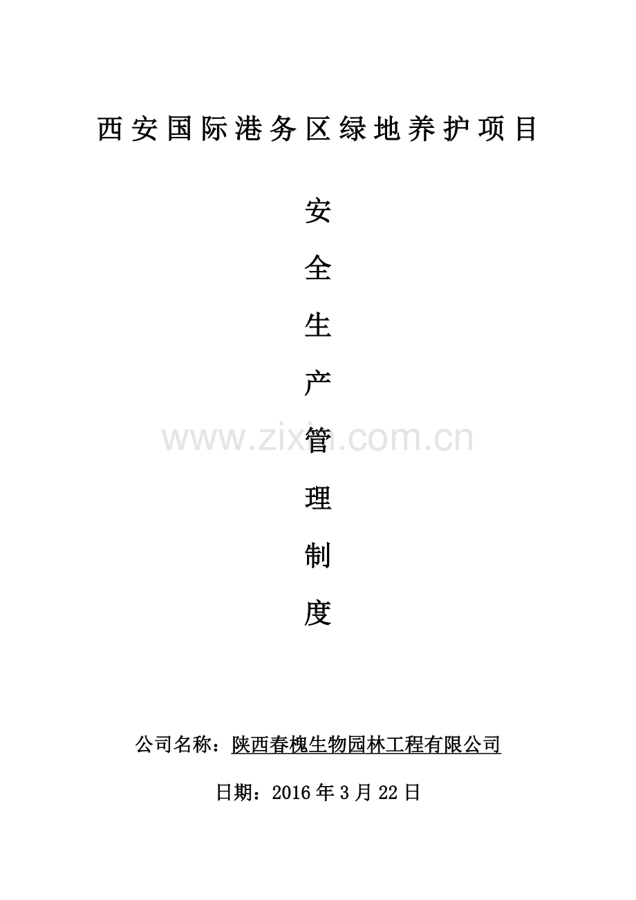 园林绿化安全养护管理制度.docx_第2页