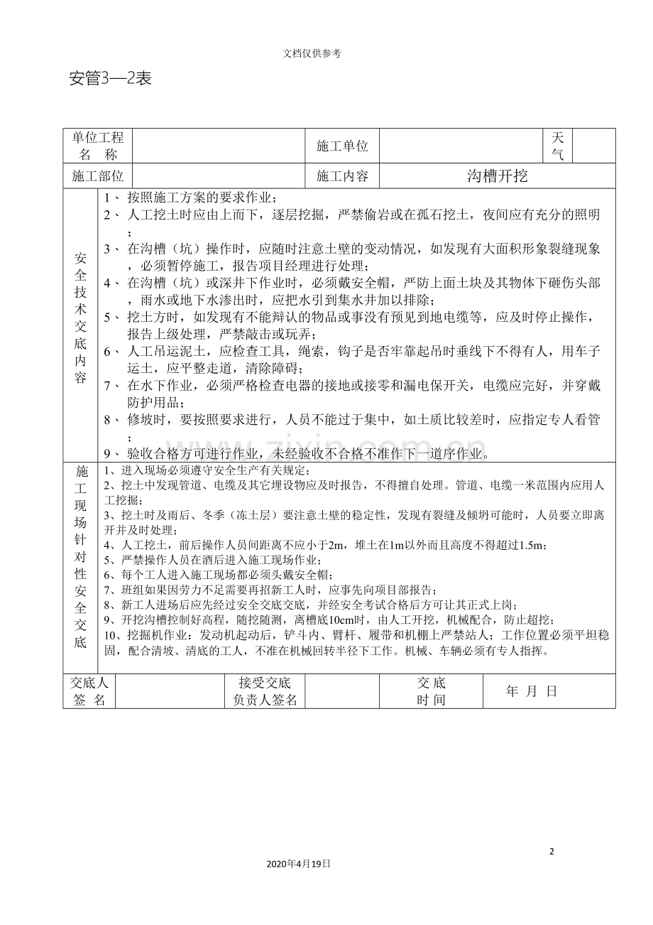 市政道路排水工程安全技术交底范文.doc_第2页