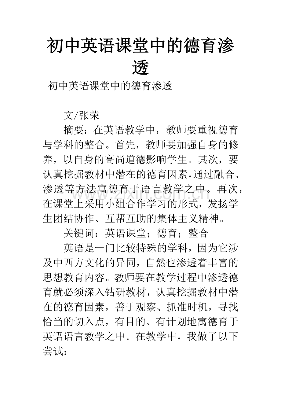 初中英语课堂中的德育渗透.docx_第1页