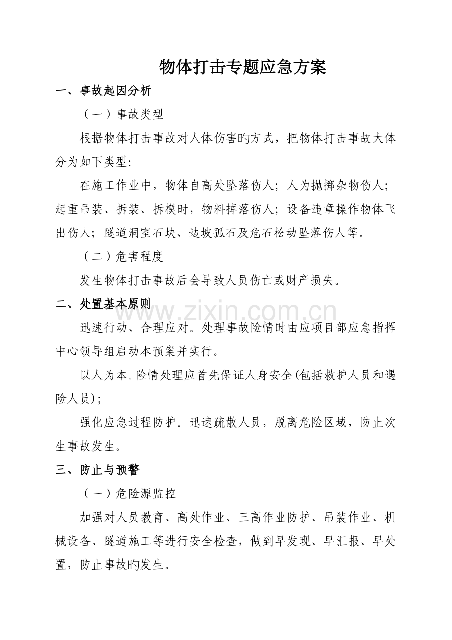 物体打击专项应急预案.doc_第1页