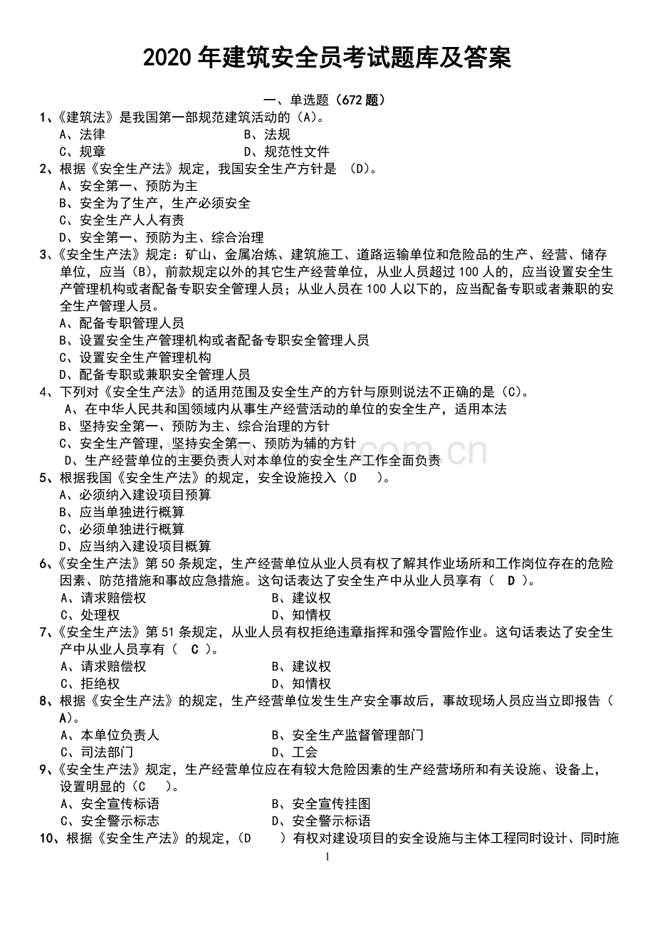 2020年建筑安全员考试题库及答案.pdf_第1页