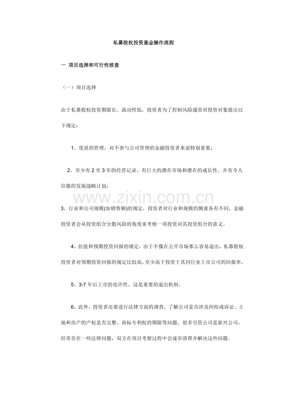 私募股权投资基金操作流程.doc_第1页