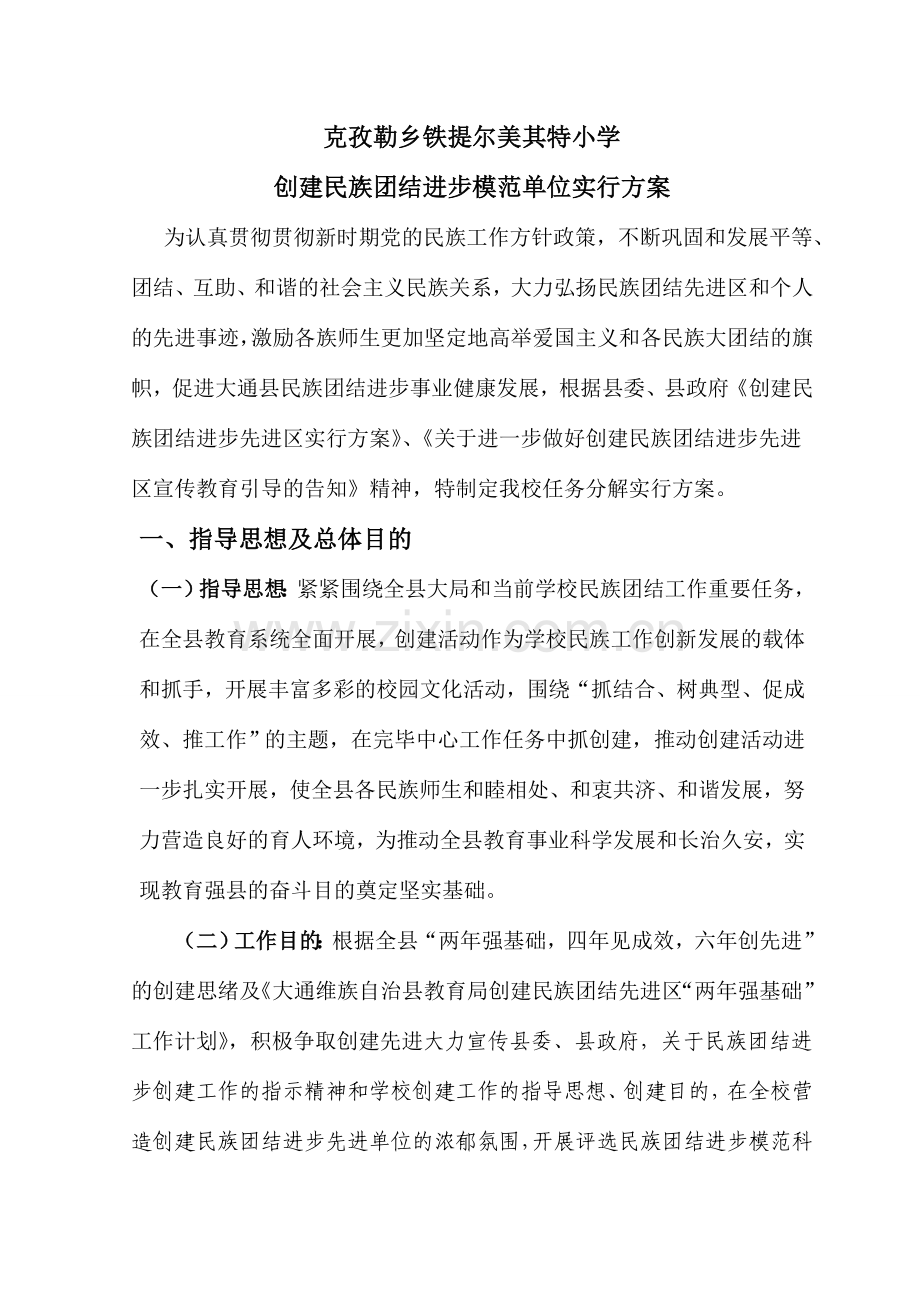 学校校创建民族团结进步模范单位实施方案.doc_第1页