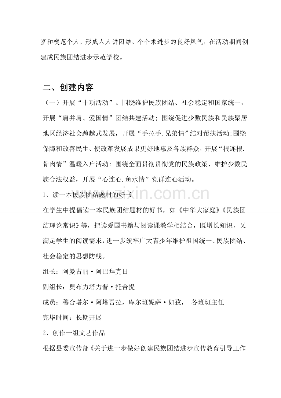 学校校创建民族团结进步模范单位实施方案.doc_第2页