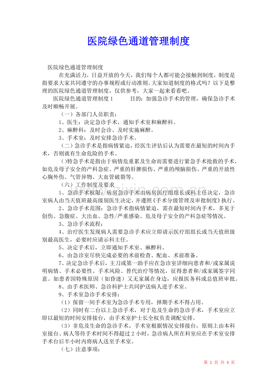 2021年医院绿色通道管理制度.docx_第1页