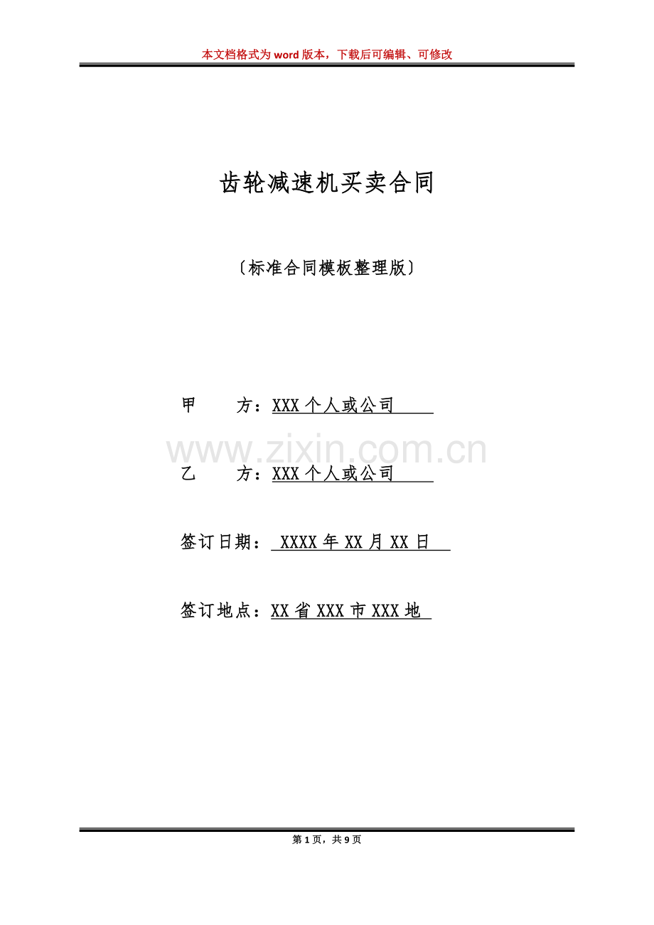 齿轮减速机买卖合同(标准版).doc_第1页