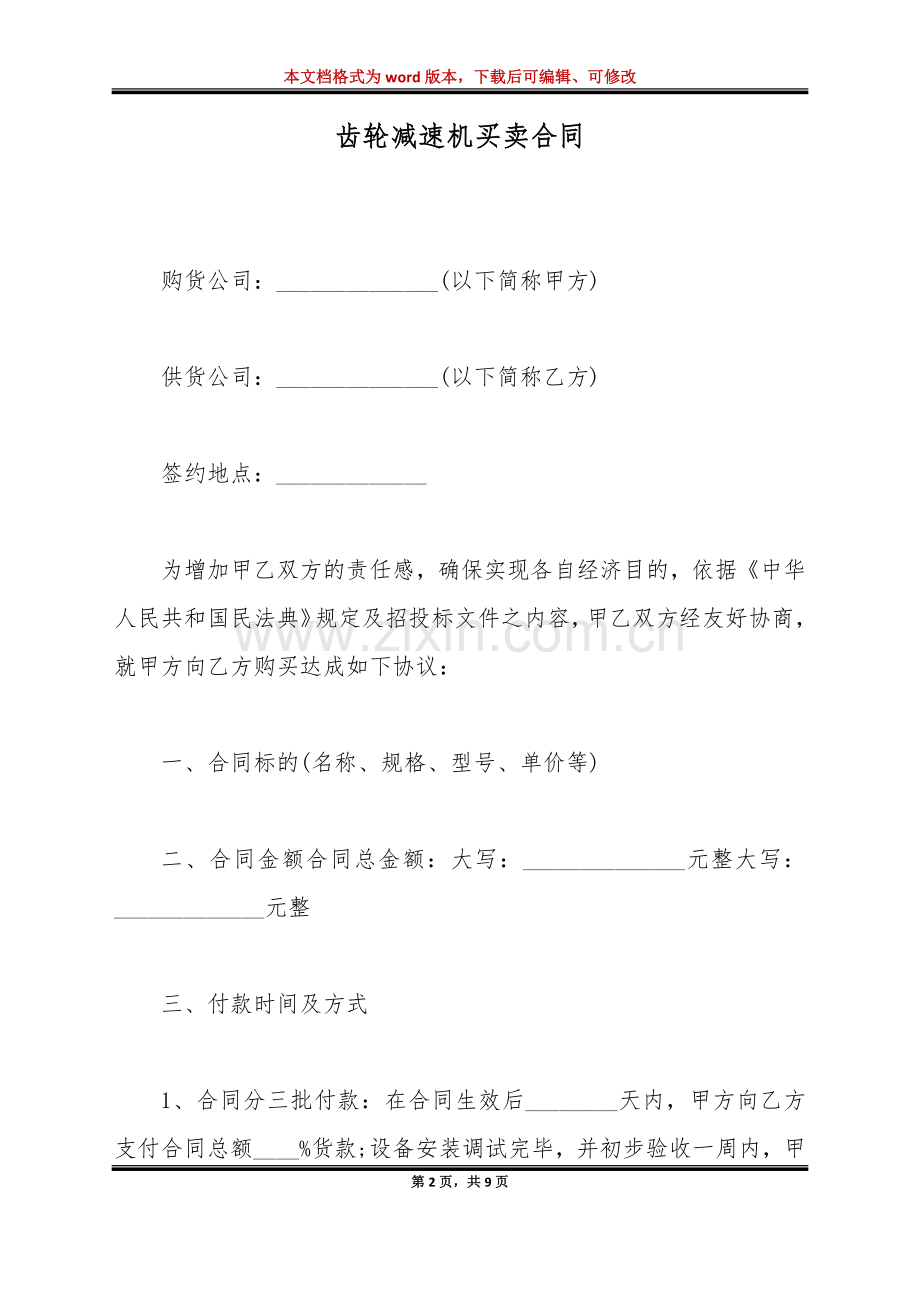 齿轮减速机买卖合同(标准版).doc_第2页