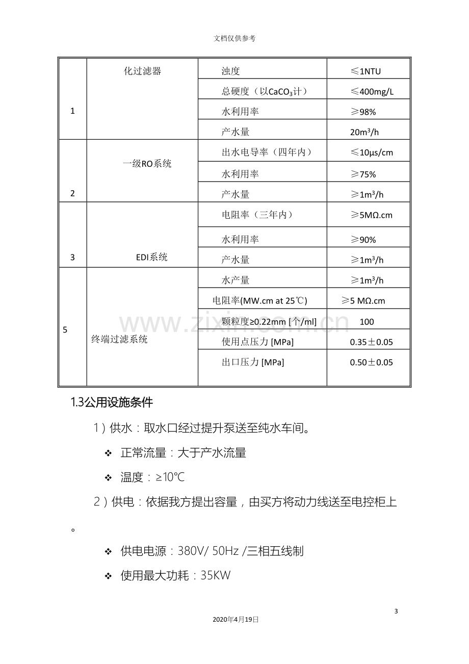 纯水设计方案模板.docx_第3页