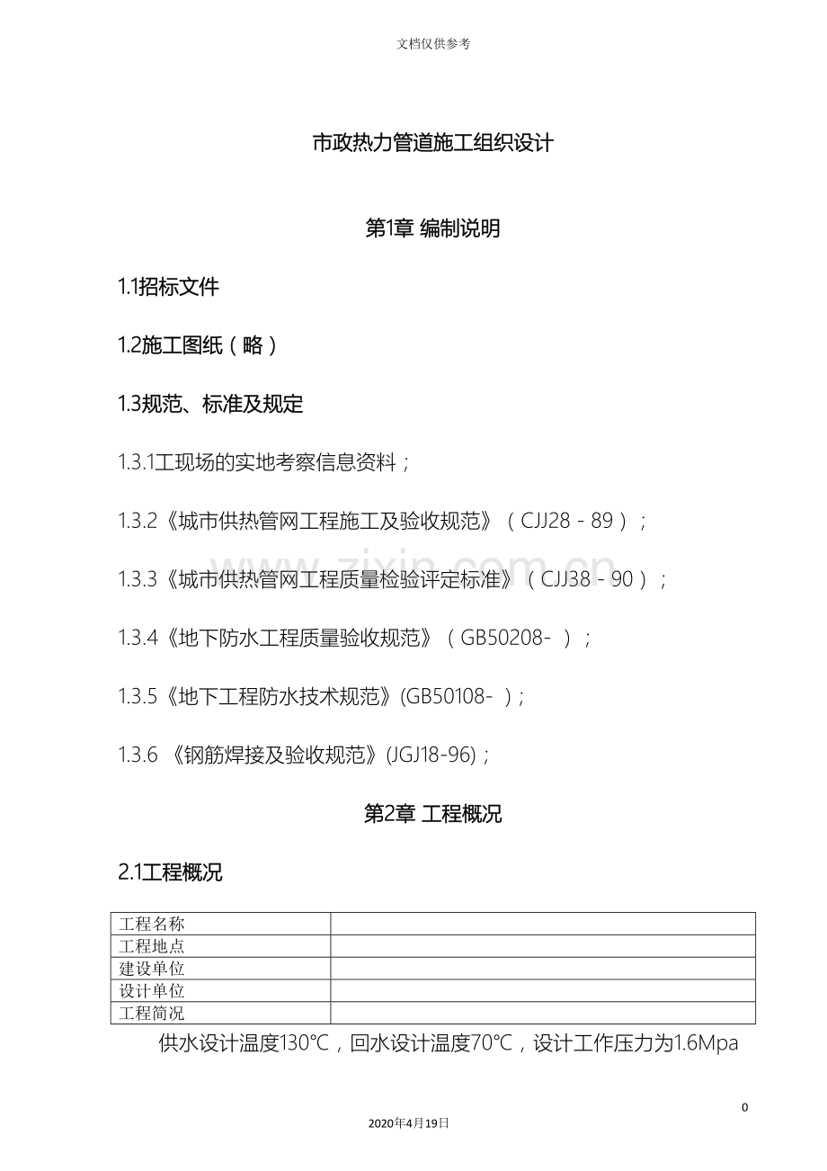 市政热力管道施工组织设计范文.doc_第2页