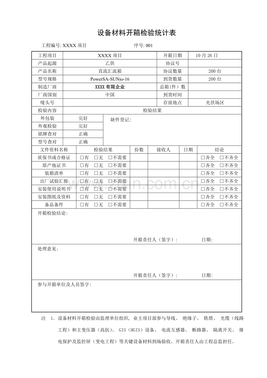 设备材料开箱检查记录表模板.doc_第1页