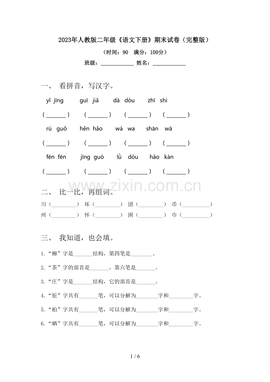 2023年人教版二年级《语文下册》期末试卷.doc_第1页