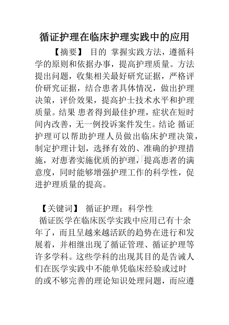 循证护理在临床护理实践中的应用.docx_第1页