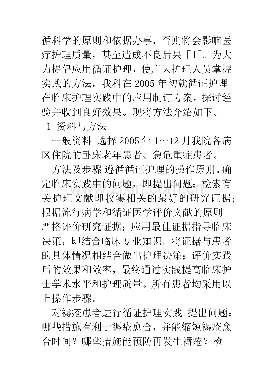 循证护理在临床护理实践中的应用.docx_第2页