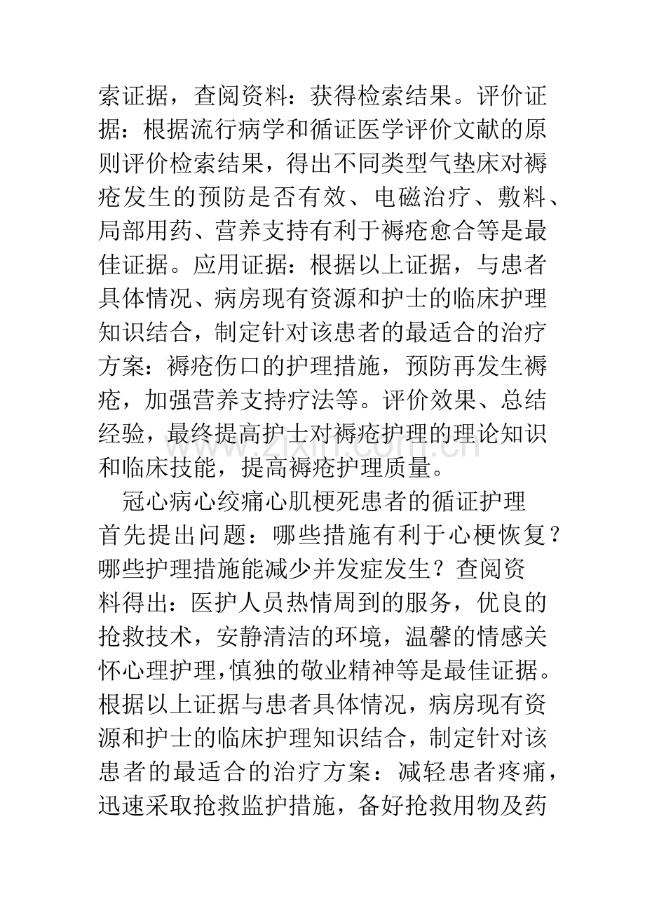 循证护理在临床护理实践中的应用.docx_第3页