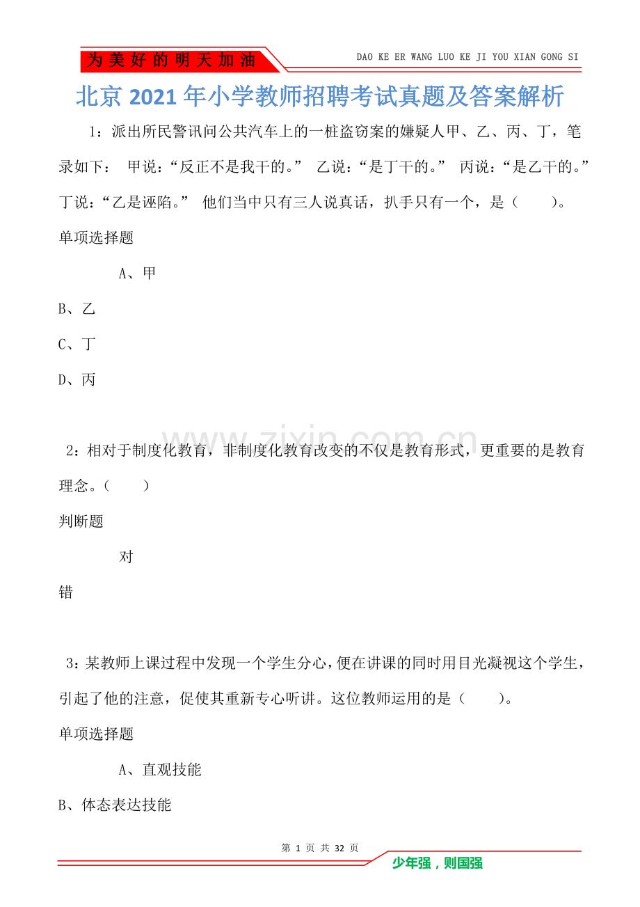 北京2021年小学教师招聘考试真题及答案解析(Word版).doc_第1页