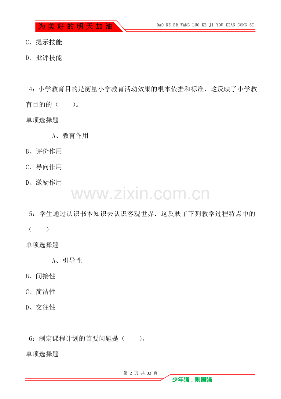 北京2021年小学教师招聘考试真题及答案解析(Word版).doc_第2页