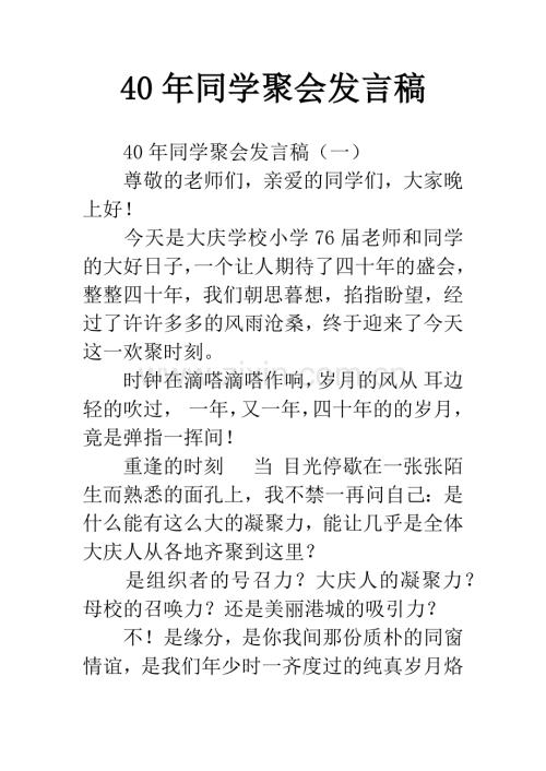 40年同学聚会发言稿.docx