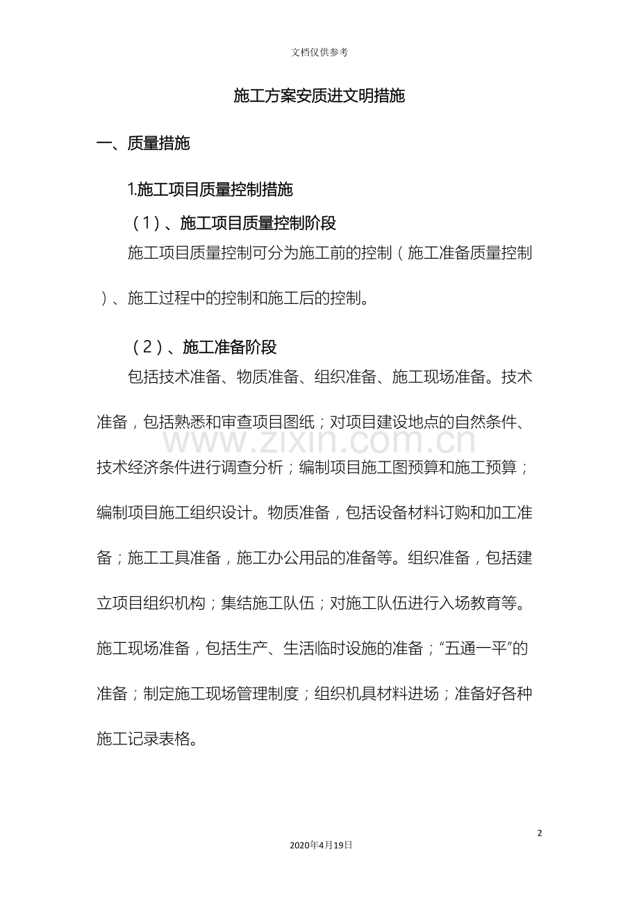 施工方案质量安全进度和文明施工保证措施.doc_第2页