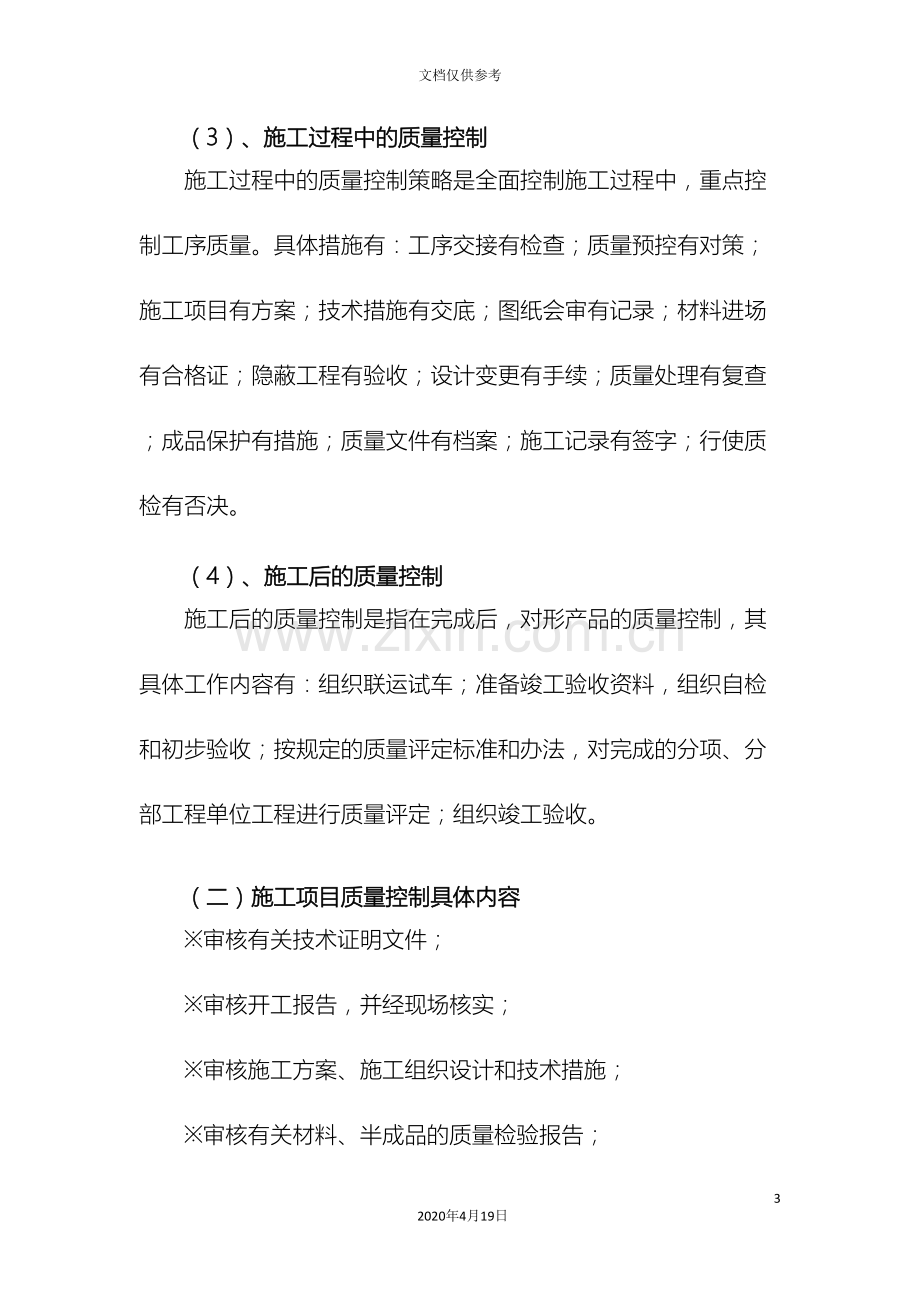 施工方案质量安全进度和文明施工保证措施.doc_第3页