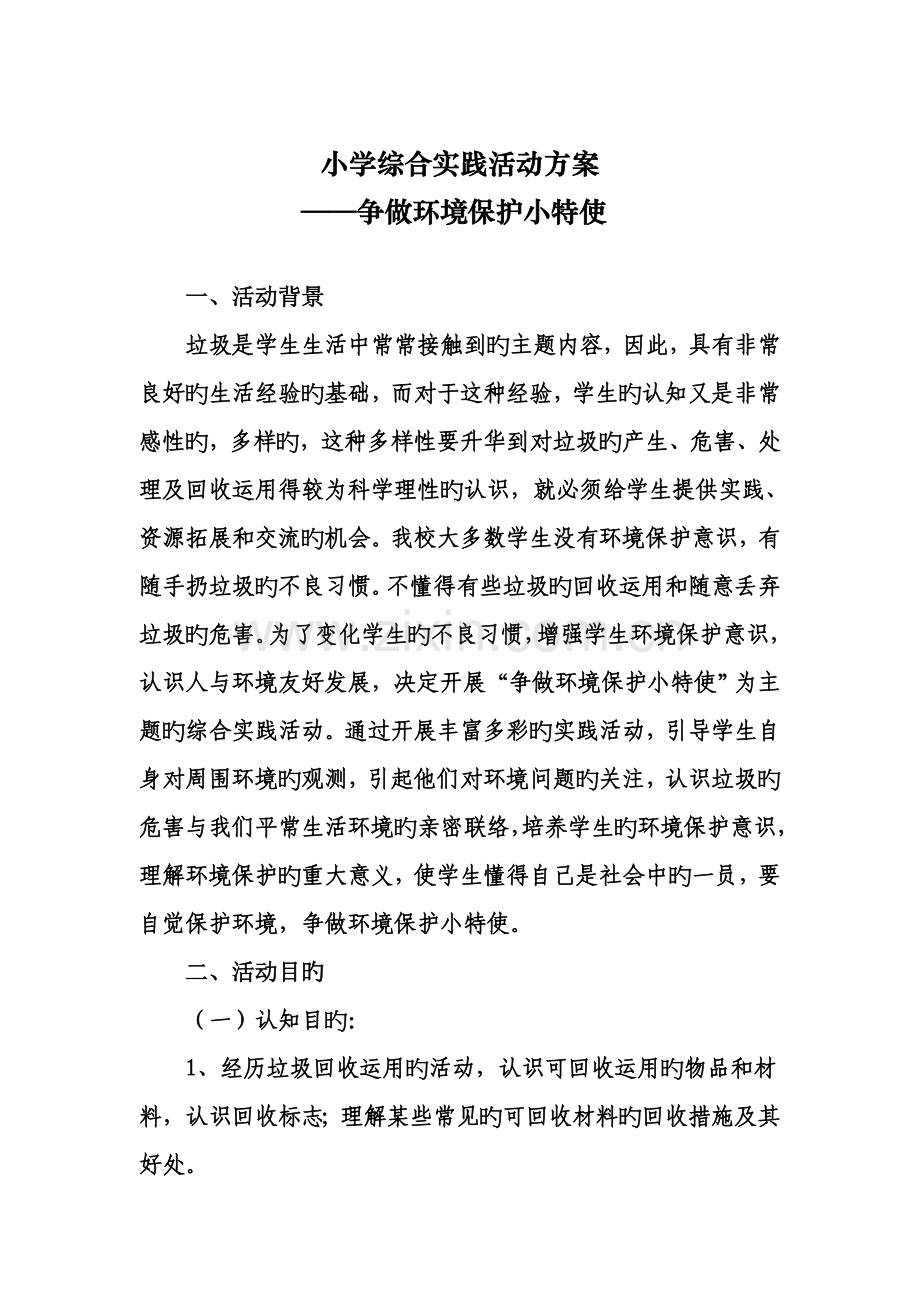 小学综合实践活动方案争做环保小特使.doc_第1页