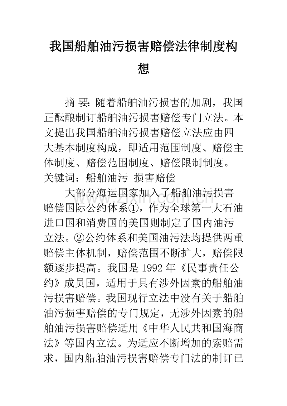 我国船舶油污损害赔偿法律制度构想.docx_第1页