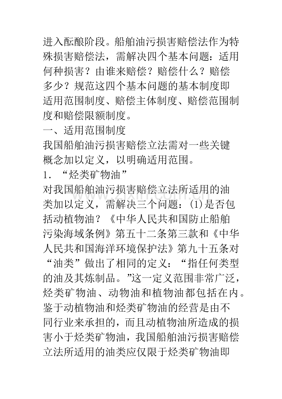 我国船舶油污损害赔偿法律制度构想.docx_第2页