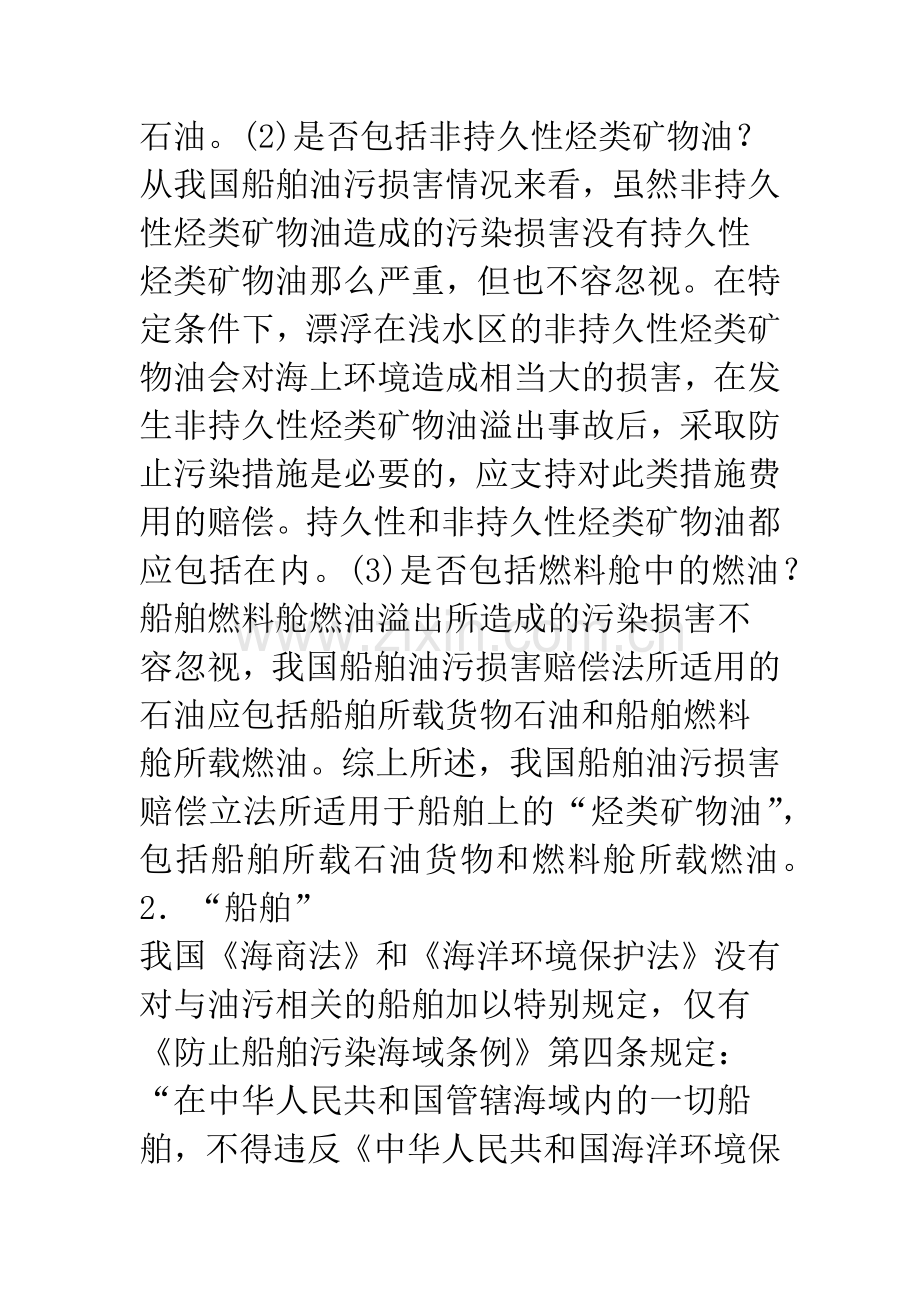 我国船舶油污损害赔偿法律制度构想.docx_第3页