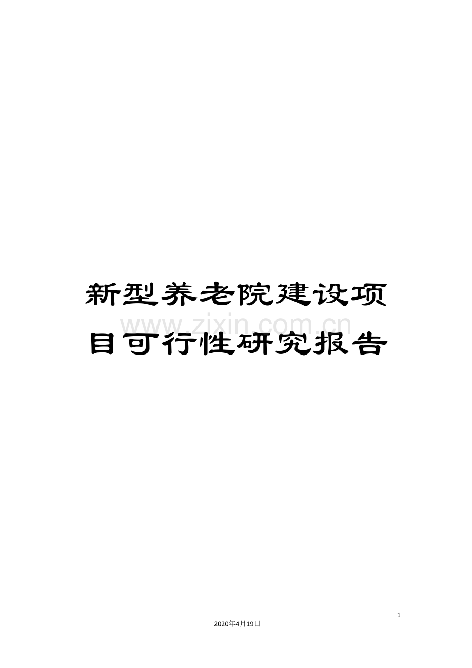 新型养老院建设项目可行性研究报告.doc_第1页