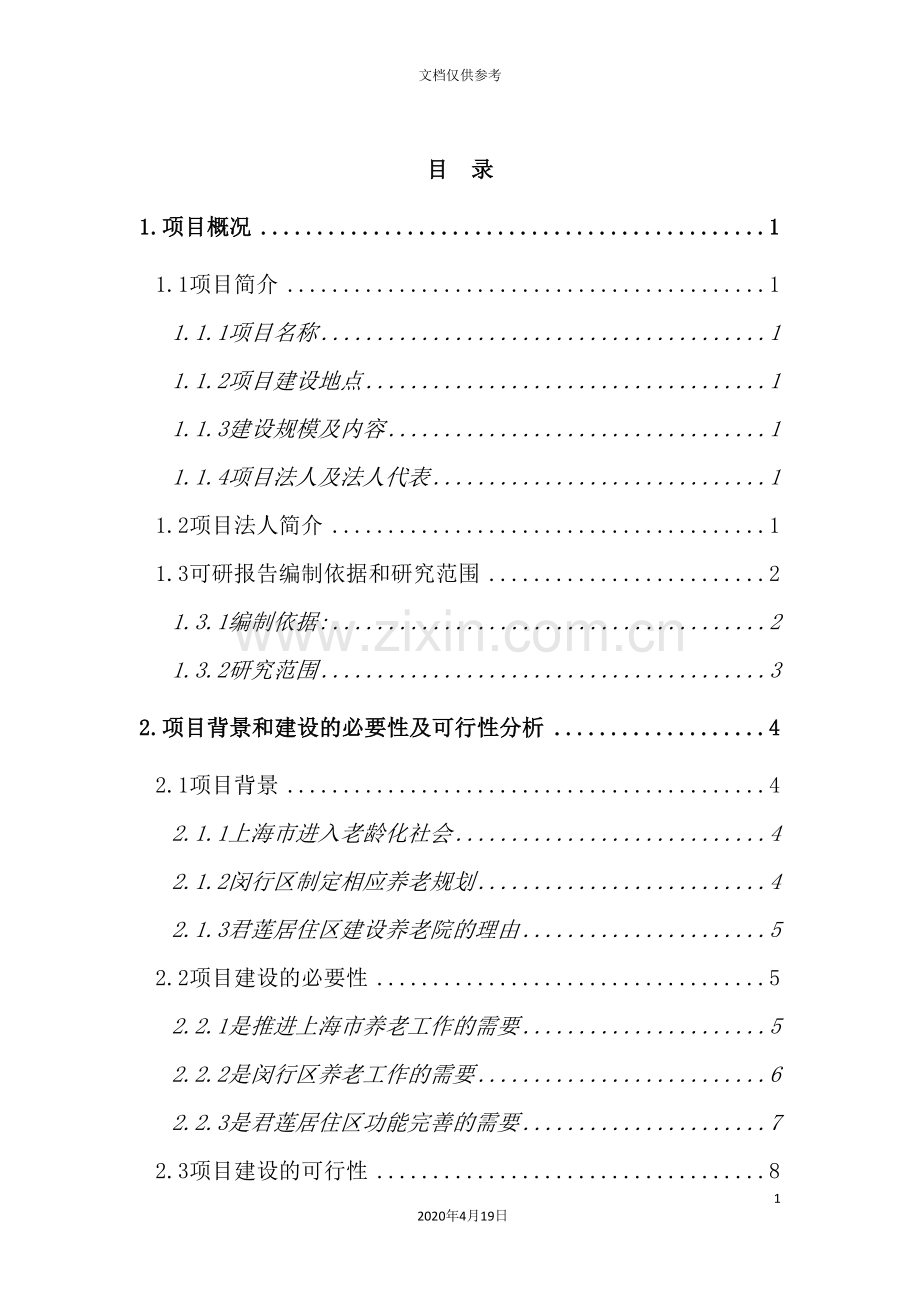 新型养老院建设项目可行性研究报告.doc_第3页